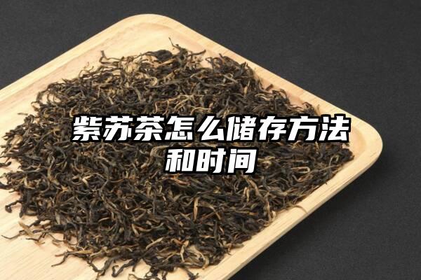 紫苏茶怎么储存方法和时间