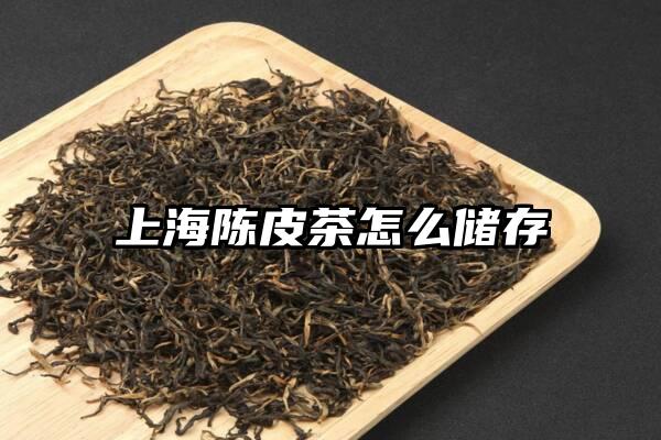 上海陈皮茶怎么储存
