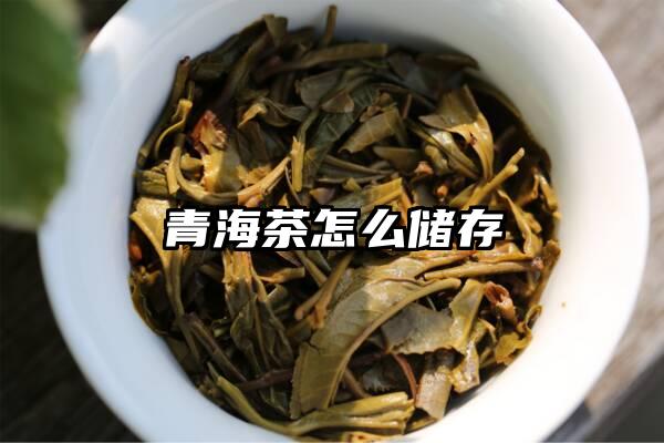 青海茶怎么储存