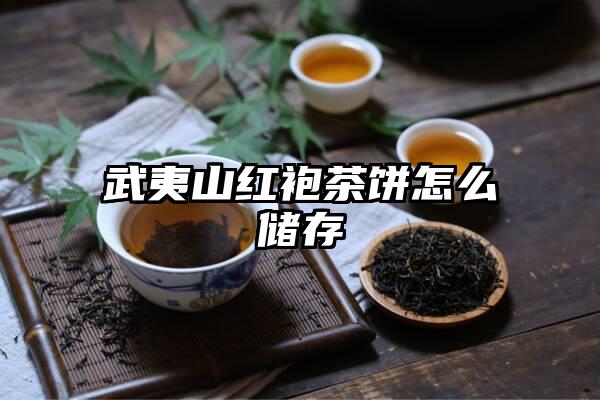武夷山红袍茶饼怎么储存