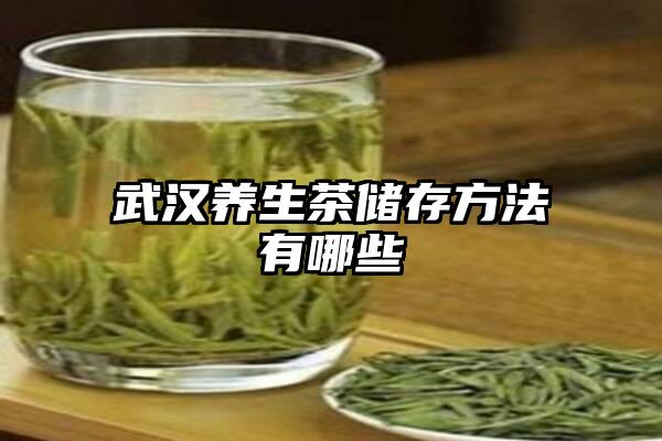 武汉养生茶储存方法有哪些