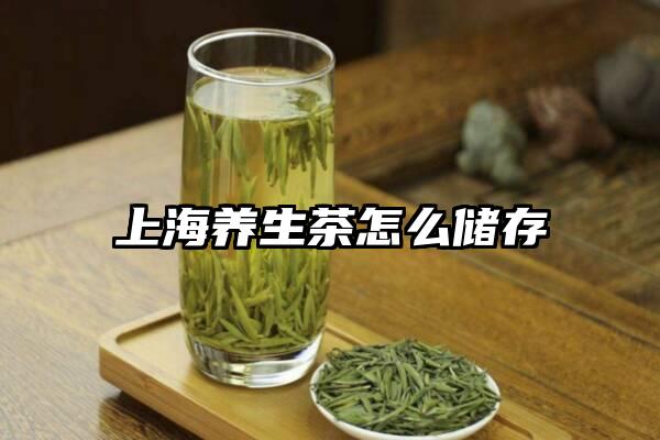 上海养生茶怎么储存