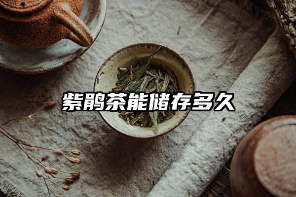 紫鹃茶能储存多久
