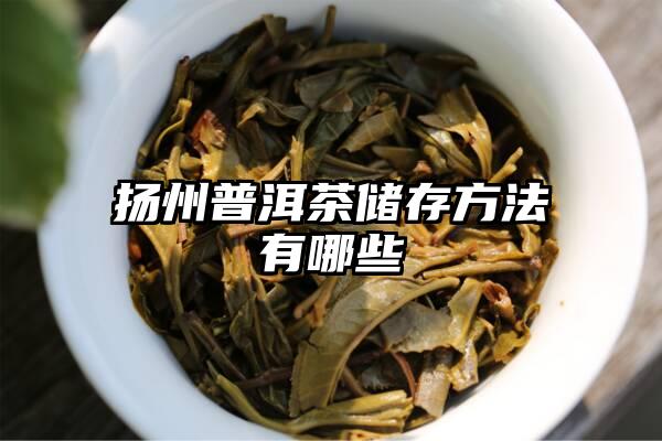 扬州普洱茶储存方法有哪些