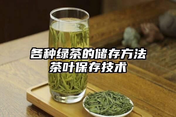 各种绿茶的储存方法茶叶保存技术
