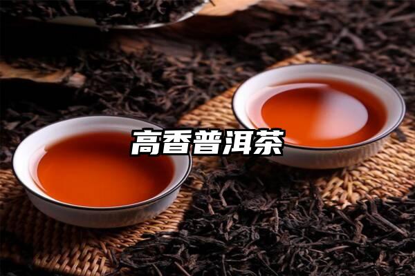 高香普洱茶