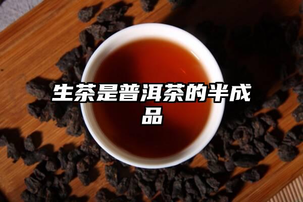 生茶是普洱茶的半成品