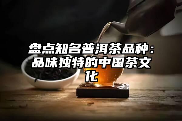 盘点知名普洱茶品种：品味独特的中国茶文化