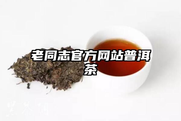 老同志官方网站普洱茶