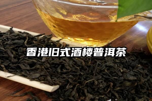 香港旧式酒楼普洱茶