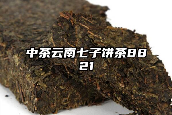 中茶云南七子饼茶8821