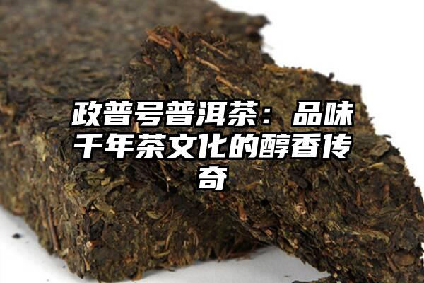 政普号普洱茶：品味千年茶文化的醇香传奇