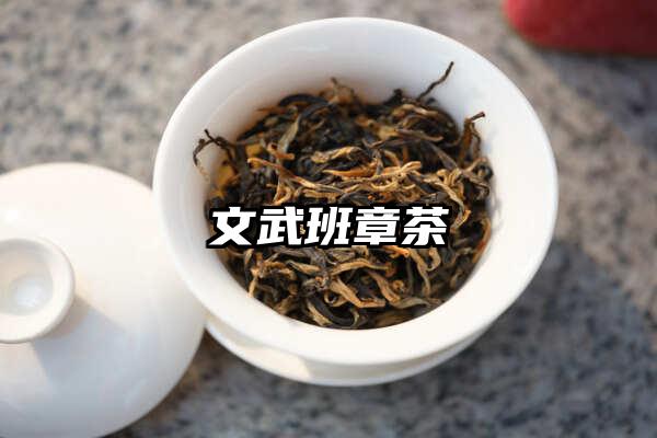 文武班章茶