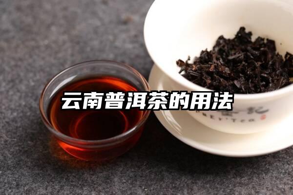 云南普洱茶的用法