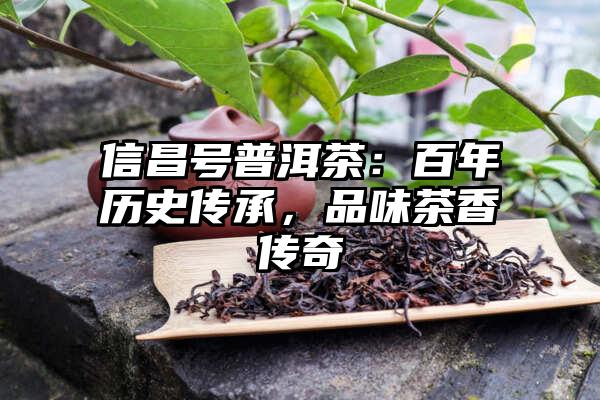 信昌号普洱茶：百年历史传承，品味茶香传奇